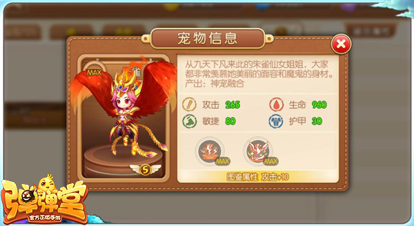 弹弹堂手机游戏朱雀如何玩 弹弹堂手机游戏s级宠物朱雀培养攻略