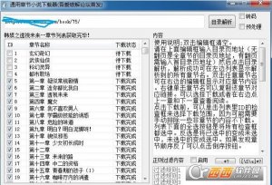 通用章节小说下载器(吾爱破解平台首发