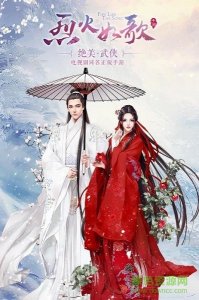 烈火如歌手机游戏结婚版 v1.10.1 Android版