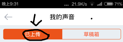 手机喜马拉雅FM上如何上传我们的原创录音 上传办法介绍