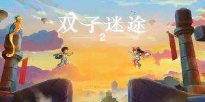 双子迷途2 v1.0.2