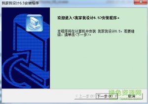 我家我设计6.5正式版 v6.5