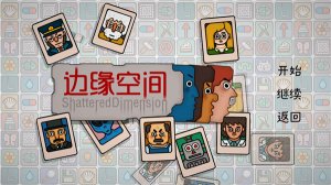 边缘空间手机游戏 v1.0.0