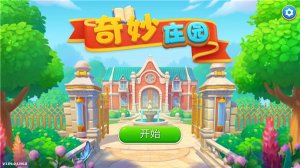 奇妙庄园国际版 v1.196.0