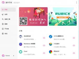 Rubick(插件工具箱) v4.3.8