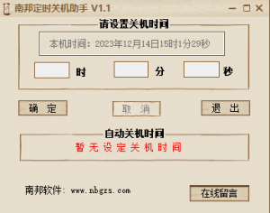 南邦定时关机助手 v1.1