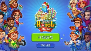 疯狂大酒店中文版游戏 v4.17.9.0