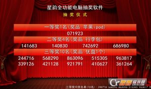 星韵全功能电脑抽奖软件(内定名单特别版