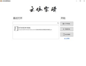 云码宗谱排版管理软件