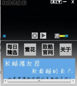 致酷播放器