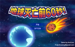 地球毁灭前60秒中文版 v2.1.19