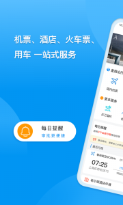 同程商旅企业版app v4.2.1