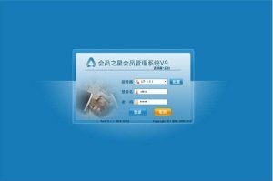 会员之星会员管理管理软件