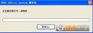 Microsoft Office 2007文件格式兼容包