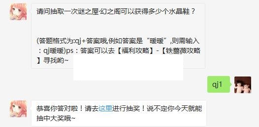 请问抽取一次谜之屋幻之阁可以获得多少个水晶鞋 奇迹暖暖每天一题