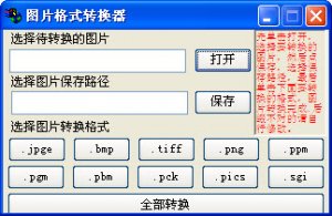 图片格式转换器