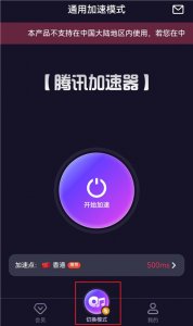 腾讯加速器App v5.0.1