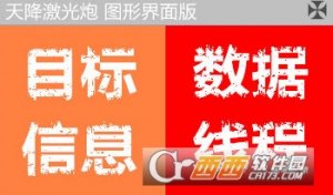 天降之激光炮测试软件附网站源码