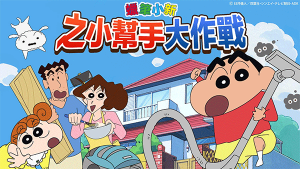 蜡笔小新之小助手大作战